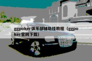 ggpoker俱乐部辅助挂教程（ggpoker官网下载）