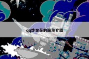qq炸金花的简单介绍