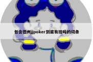 包含德州jjpoker到底有挂吗的词条