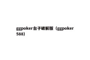 ggpoker台子破解版（ggpoker588）