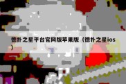 德扑之星平台官网版苹果版（德扑之星ios）