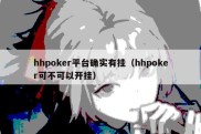 hhpoker平台确实有挂（hhpoker可不可以开挂）