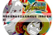 传奇扑克牌金币怎么兑换成钻石（传奇扑克标志）