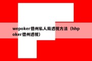 wepoker德州私人局透视方法（hhpoker德州透视）
