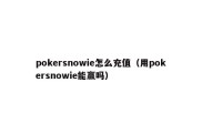 pokersnowie怎么充值（用pokersnowie能赢吗）