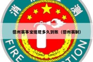德州赛事宝提现多久到账（德州赛制）