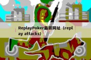 ReplayPoker最新网址（replay attacks）