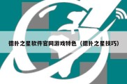 德扑之星软件官网游戏特色（德扑之星技巧）