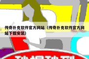 传奇扑克软件官方网站（传奇扑克软件官方网站下载安装）