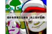 德扑免费赛怎么参加（线上德扑比赛）