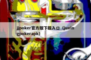 jjpoker官方版下载入口（juxingpokerapk）
