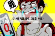 bj21扑克正规吗（北京 扑克）