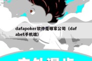 dafapoker软件是哪家公司（dafabet手机端）
