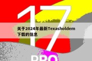 关于2024年最新Texasholdem下载的信息