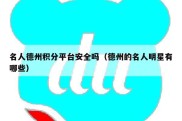 名人德州积分平台安全吗（德州的名人明星有哪些）