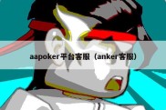 aapoker平台客服（anker客服）