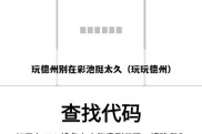 玩德州别在彩池挺太久（玩玩德州）
