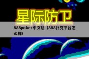 888poker中文版（888扑克平台怎么样）