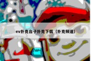 ev扑克台子扑克下载（扑克频道）