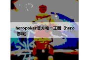 heropoker官方唯一正版（hero 游戏）