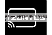 传奇poker软件取款不到账（玩传奇提现）