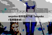 wepoker软件官网下载（wepoker官网版安卓）
