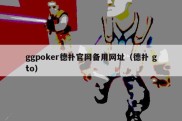 ggpoker德扑官网备用网址（德扑 gto）
