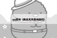 qq德州（腾讯天天德州回归）