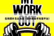 在线德扑怎么充值（德扑圈金币充值平台）