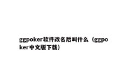 ggpoker软件改名后叫什么（ggpoker中文版下载）