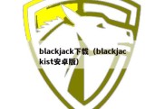 blackjack下载（blackjackist安卓版）