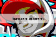 博雅德州扑克（德州牌扑克）