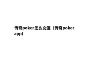 传奇poker怎么充值（传奇poker app）