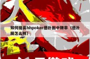 如何提高hhpoker德扑圈中牌率（德扑圈怎么样）