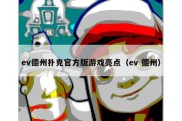 ev德州扑克官方版游戏亮点（ev 德州）