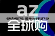 德州安卓版下载（德州app手机版下载）