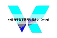 ev扑克平台下载网址是多少（evpq）