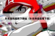 扑克连线最新下载站（扑克牌连连看下载）