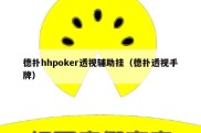德扑hhpoker透视辅助挂（德扑透视手牌）