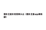德扑之星扑克官网入口（德扑之星app俱乐部）
