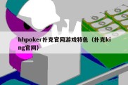 hhpoker扑克官网游戏特色（扑克king官网）