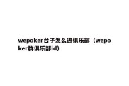 wepoker台子怎么进俱乐部（wepoker群俱乐部id）