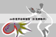 ev扑克平台安装包（扑克牌助手）
