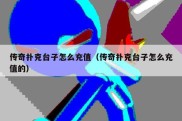 传奇扑克台子怎么充值（传奇扑克台子怎么充值的）