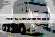 2024什么app打牌可以赚钱的简单介绍