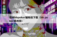 德州hhpoker辅助挂下载（hh poker德州挂）