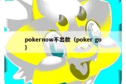 pokernow不出款（poker go）