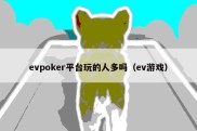 evpoker平台玩的人多吗（ev游戏）