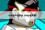 ev扑克平台平台（edge扑克牌）