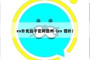 ev扑克台子官网德州（ev 德扑）